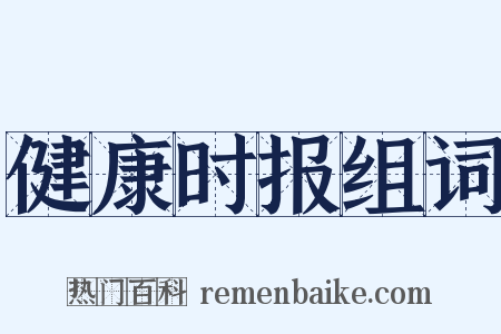 健康时报组词是什么意思的图片